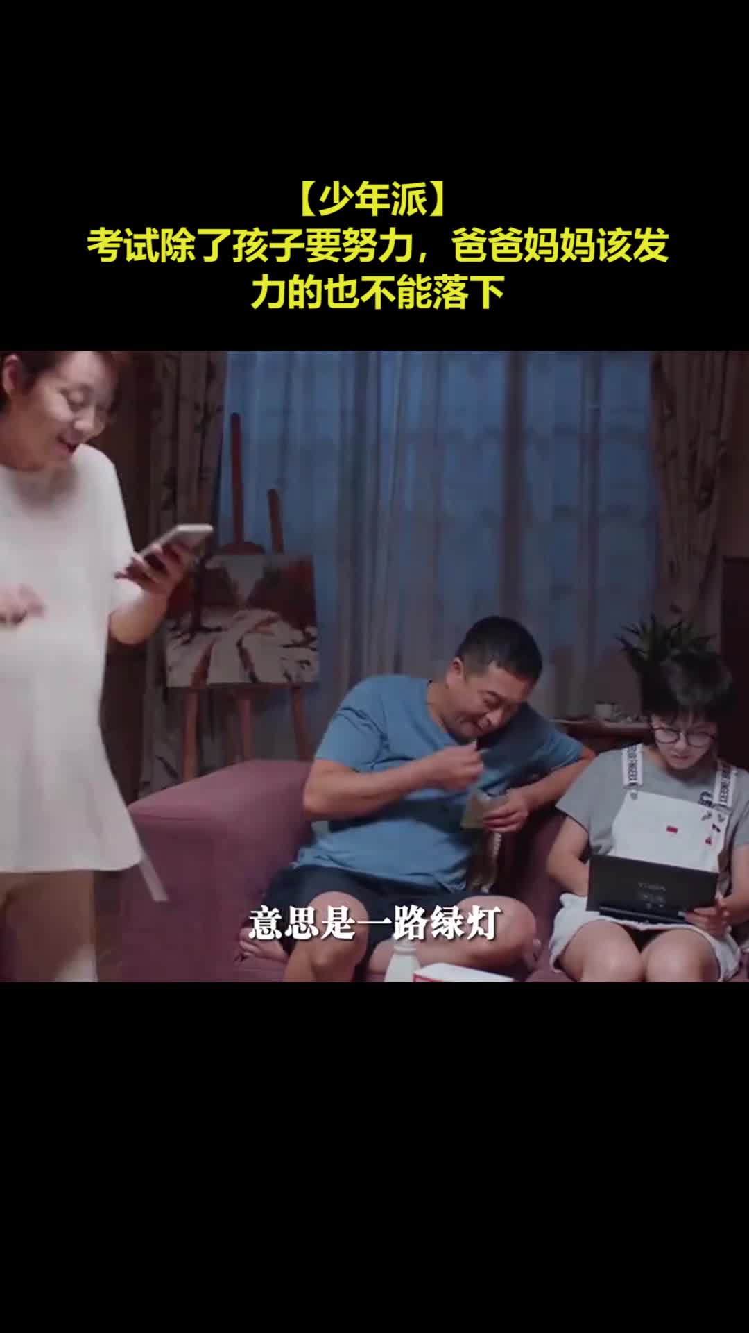 【少年派】 考试除了孩子要努力，爸爸妈妈该发力的也不能落下