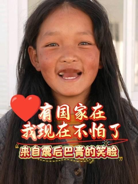 #震后巴青朵朵笑脸##辽宁援藏记者真情实录#10月22日，那曲巴青发生7.0级地震