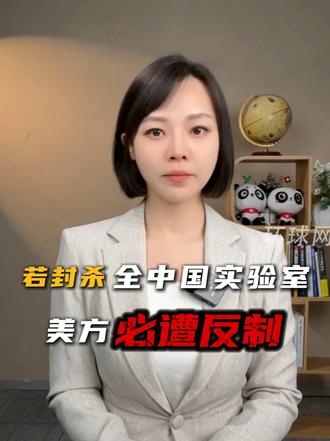 环球时报快评：若封杀全中国实验室，美方必遭反制#媒体精选计划  #精选主播说