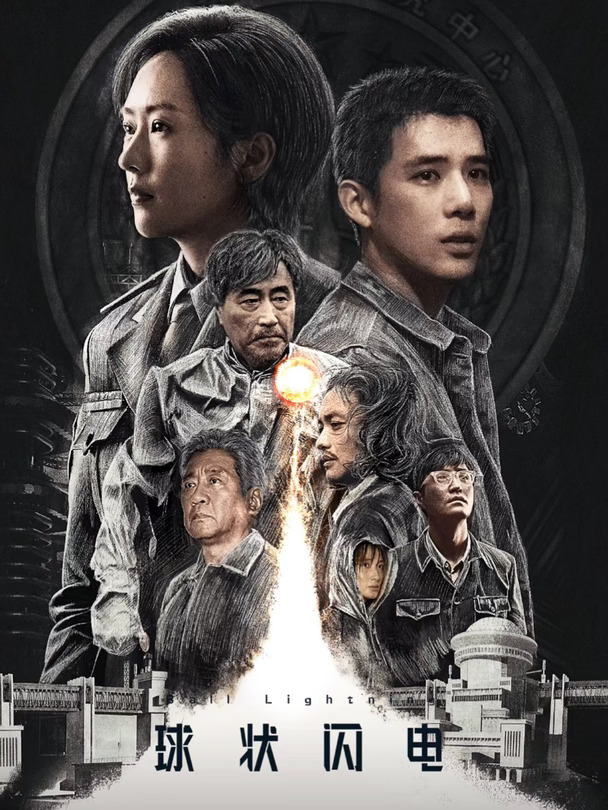 刘慈欣科幻巨作🔥《球状闪电》待播！