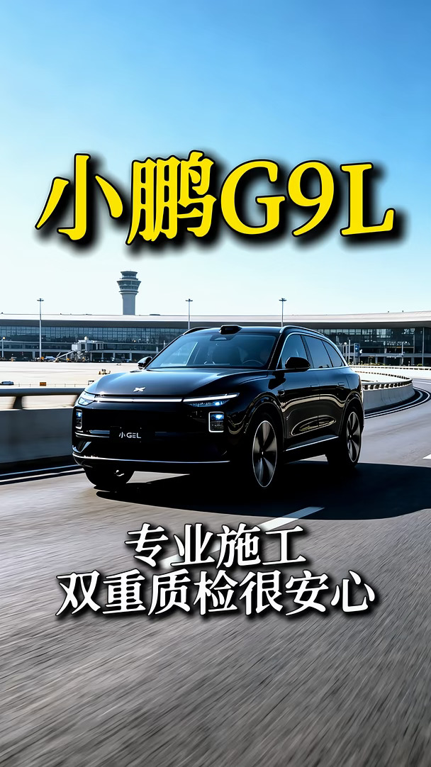 小鹏 G9 贴车衣，专业质检，质保无忧