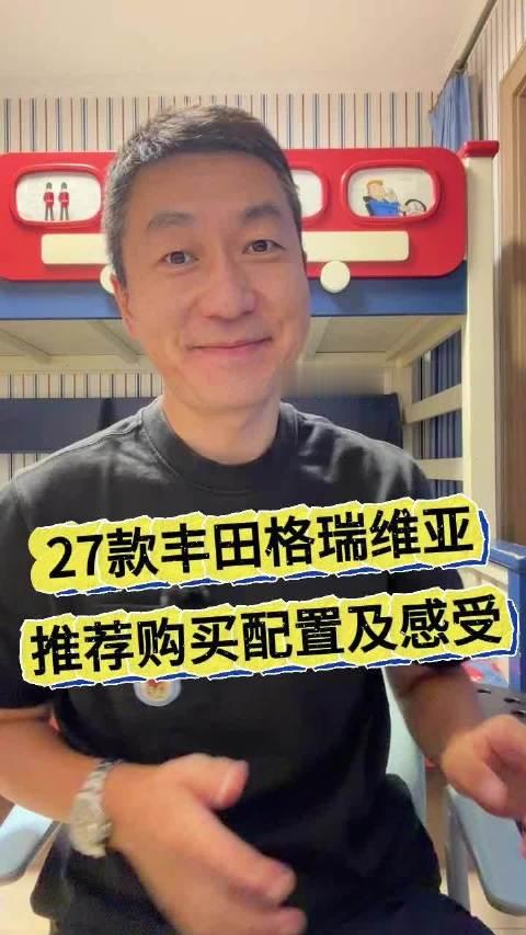 27款丰田格瑞维亚推荐购买配置及感受#mpv##丰田##格瑞维亚# ​