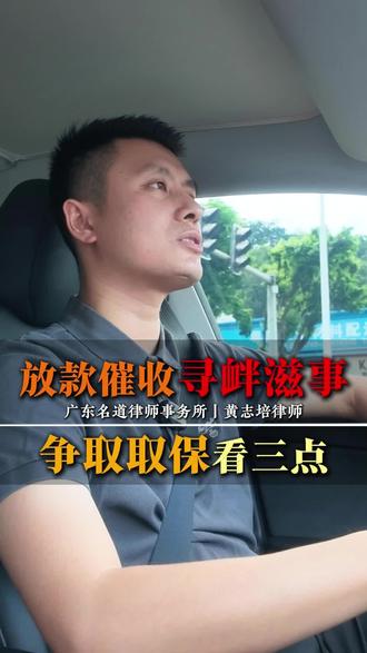 放款催收寻衅滋事，争取取保看三点！