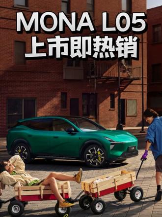 13.98万起引爆市场！小鹏MONA L05订单刷屏，越级产品力收获用户认可！ #小鹏MONAL05