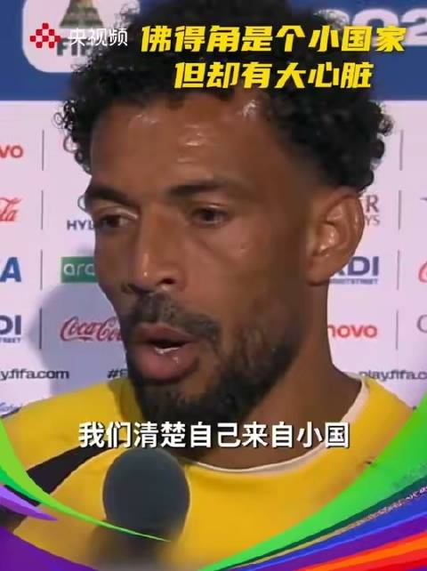 佛得角门将赛后坦言：我们虽是小国，却怀揣着一颗无畏的心