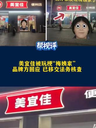 美宜佳被玩梗“梅姨家”，品牌方回应 已移交法务核查#媒体精选计划 #媒体原创 #精选主播说