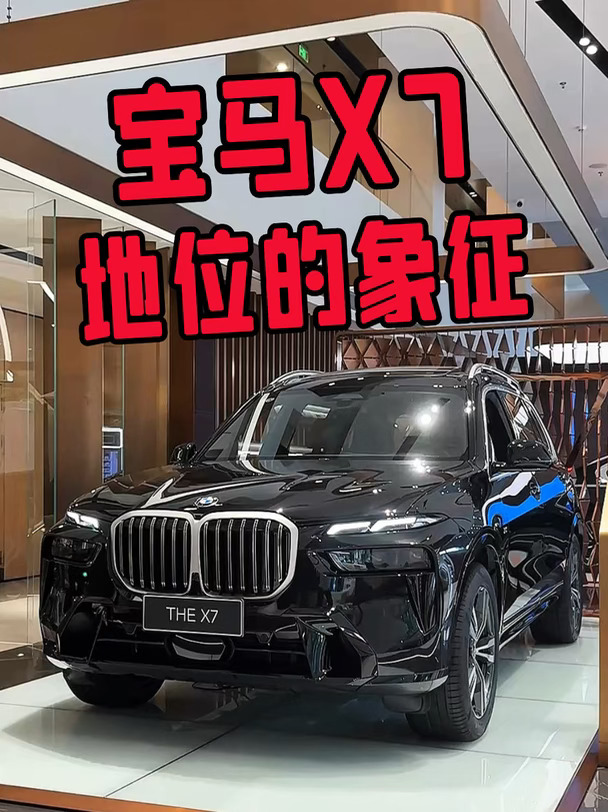 宝马X7，是男人的梦想座驾吗？谁不心动？