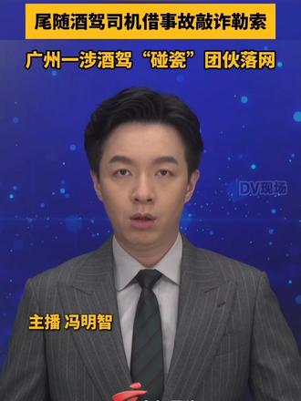 #媒体原创 尾随酒驾司机借事故敲诈勒索，广州一涉酒驾“碰瓷”团伙落网！！#dv速评