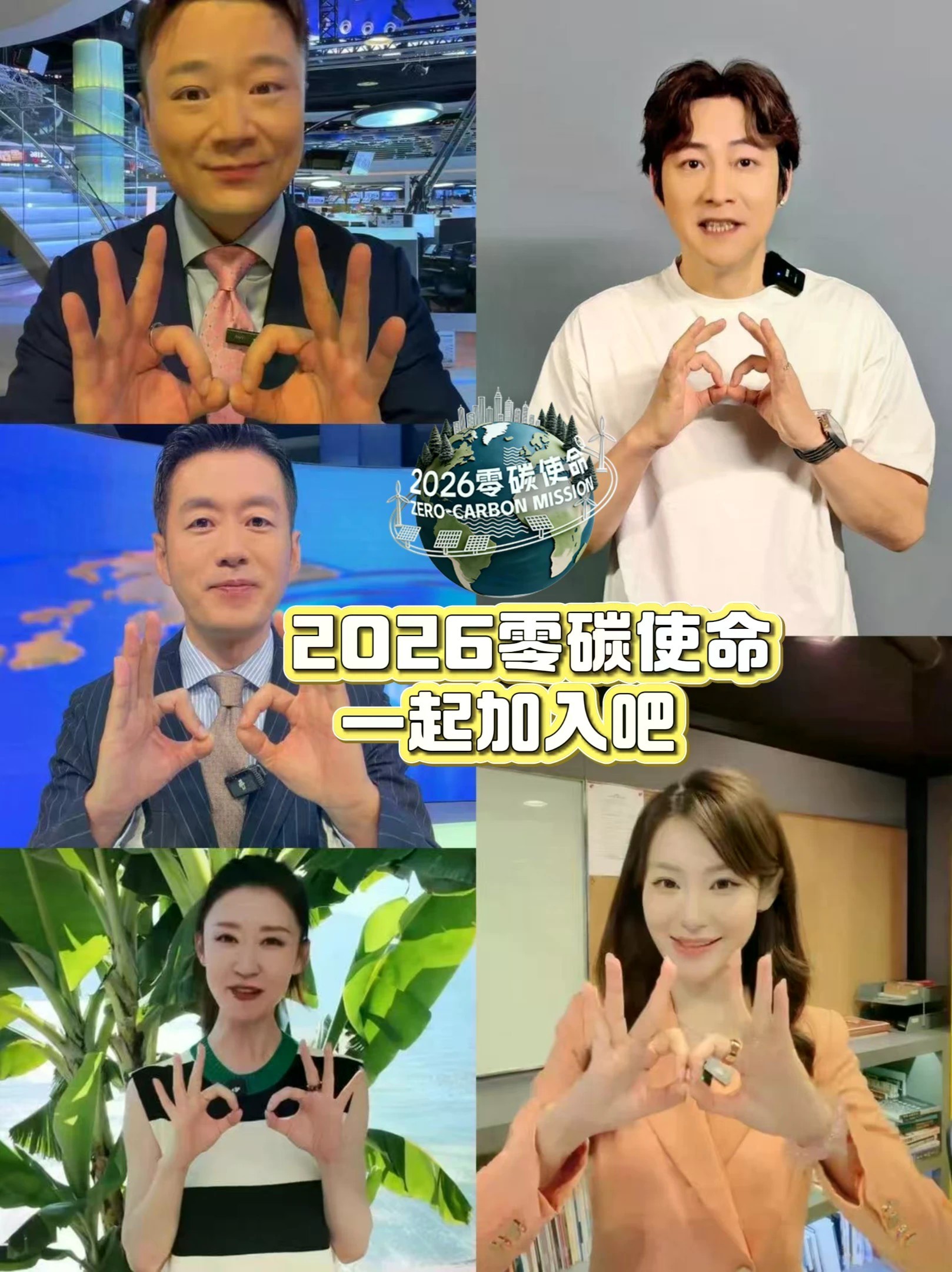 2026“零碳使命”，关注全球气候变化，促进绿色低碳发展，凤凰卫视主持人邀您一起加入！10月26日-