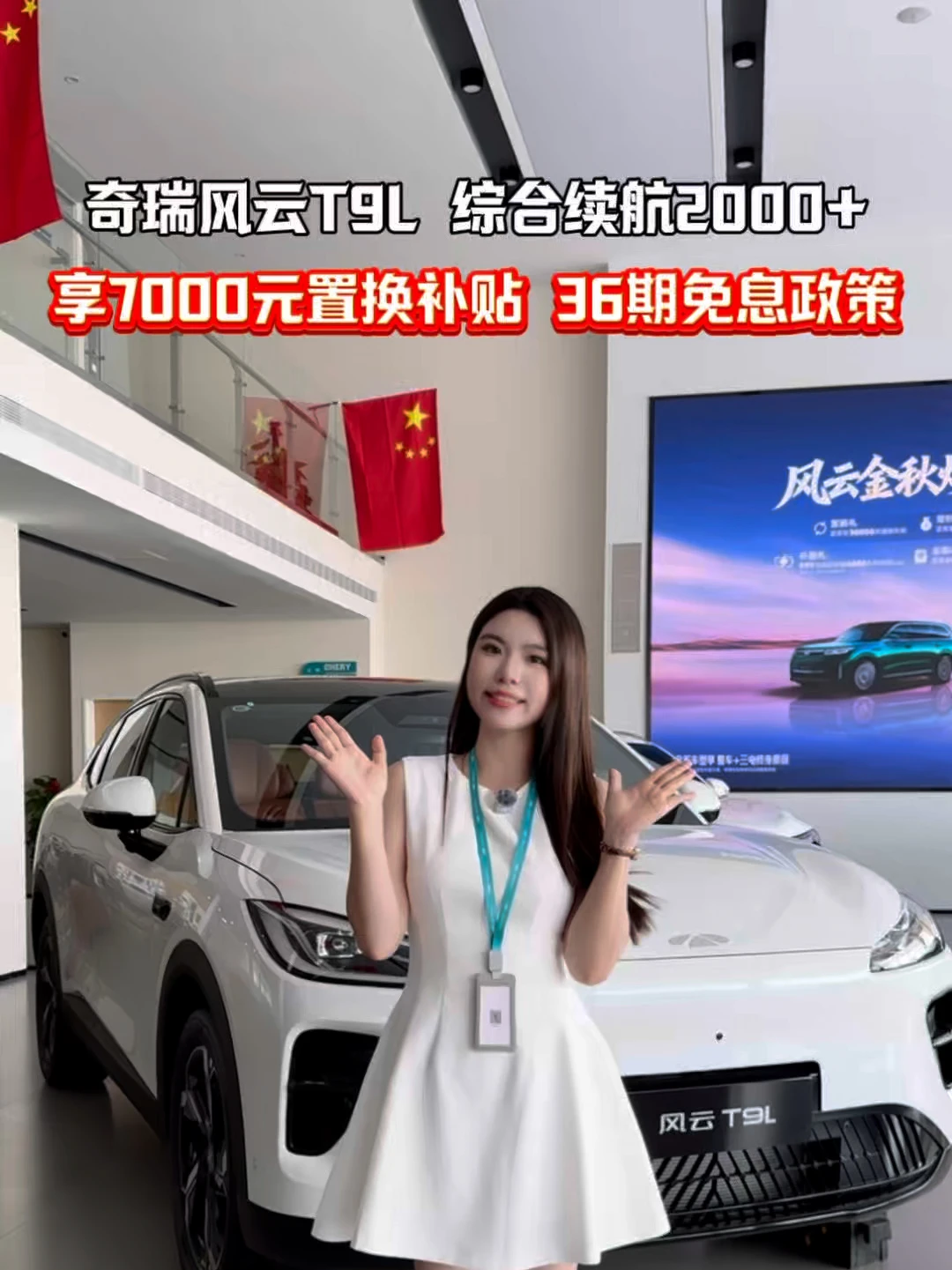 奇瑞风云T9L 综合续航2000+ 享7000元置换补贴 36期免息政策 #风云T9L #Apple