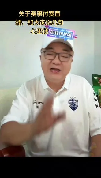 关于观看赛事直播需要付费这件事，和大伙儿说几句心里话
