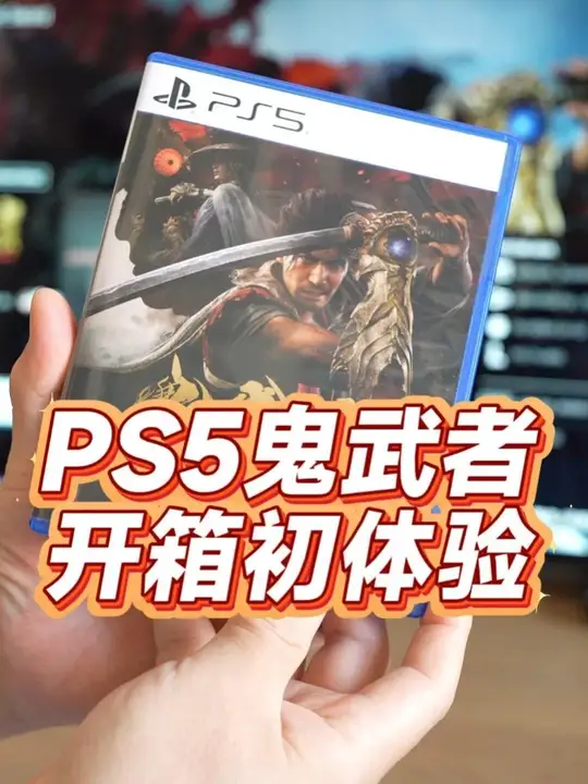 PS5《鬼武者：剑之道》开箱初体验，是否值得买？