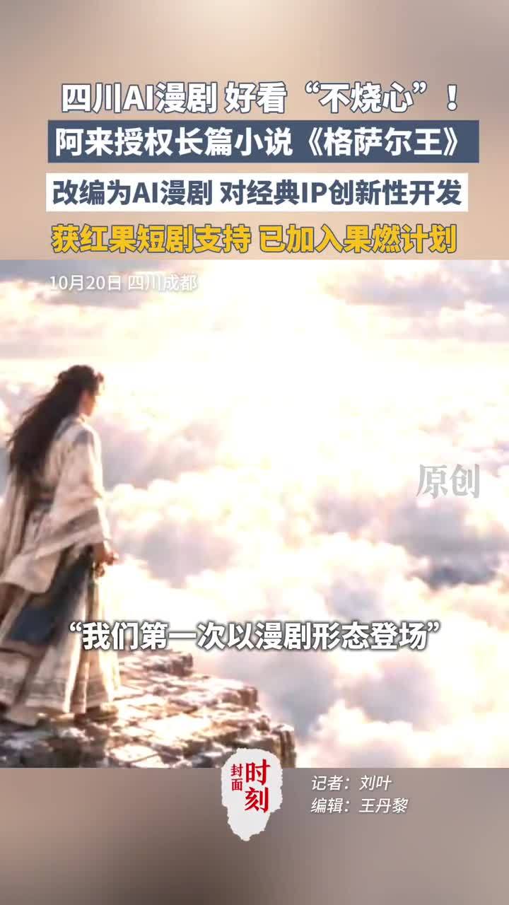 阿来授权《格萨尔王》改编为AI漫剧：对史诗的重新演绎