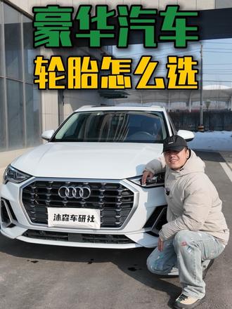 换轮胎选择豪华品牌的原厂胎什么体验？