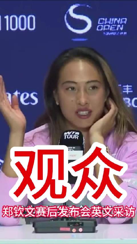 郑钦文：我希望观众能够遵守观赛礼仪 #郑钦文说##郑钦文赛后发布会##郑钦文赛后采访##郑钦文采访#