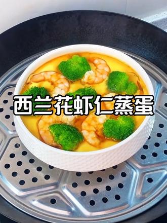 西兰花虾仁蒸蛋 做法简单，嫩滑鲜香，低卡高蛋白，好吃没负担✨