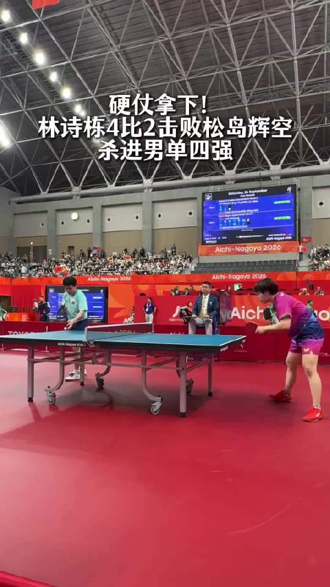 硬仗拿下！林诗栋4比2击败松岛辉空，杀进男单四强 ！期待林诗栋夺冠，不做别人的垫脚石，接过樊振东大旗