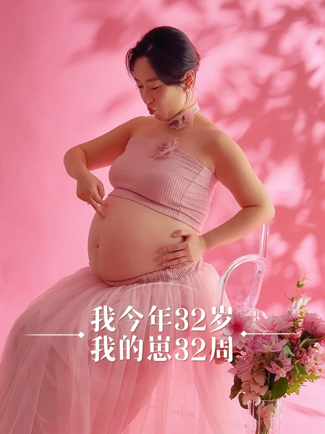 32岁的我，崽崽32周🤰398💰10张2套孕妇照