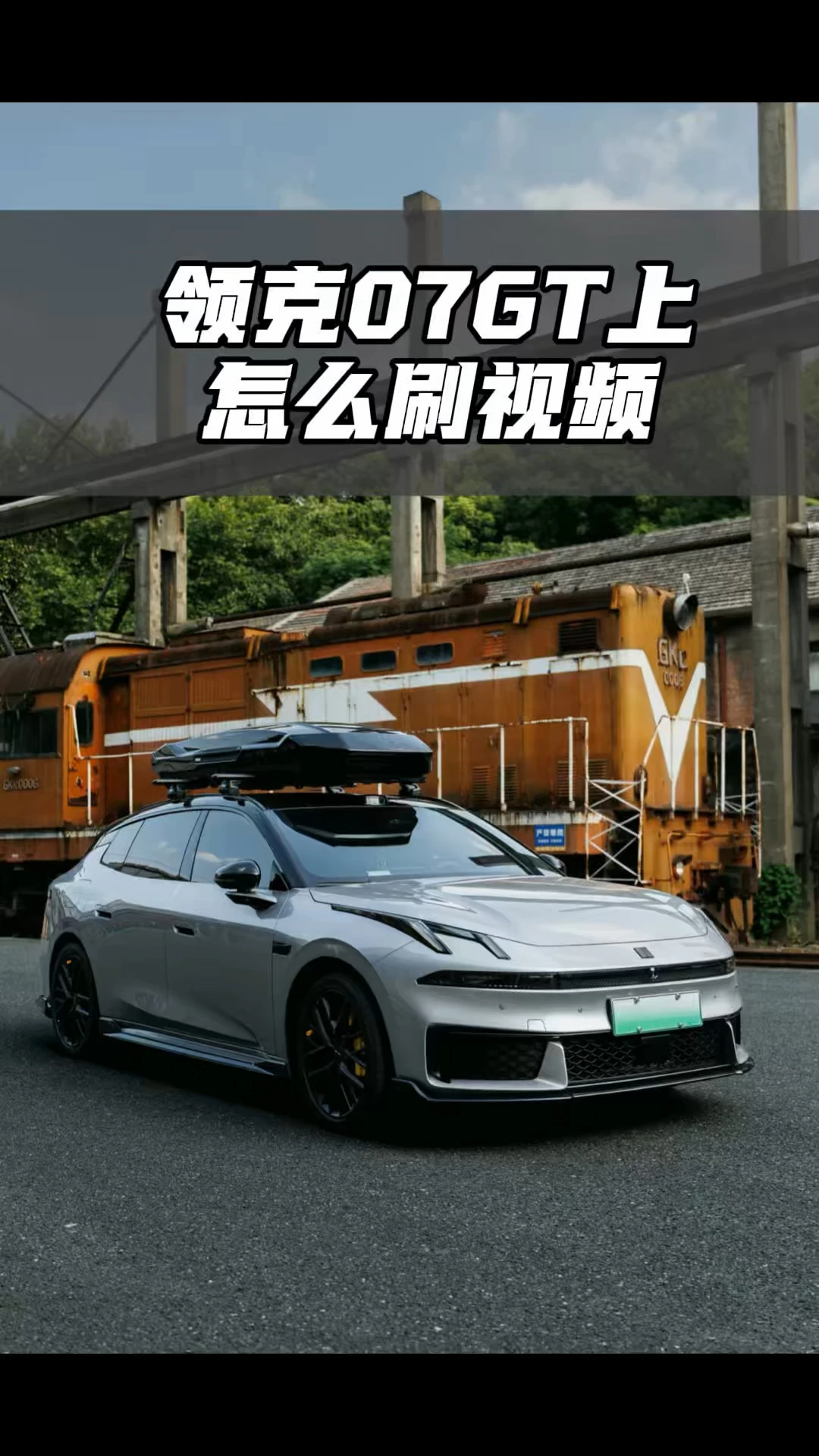 领克07GT怎么车机上刷视频 #实用用车小知识 #领克 #领克汽车 #领克07GT