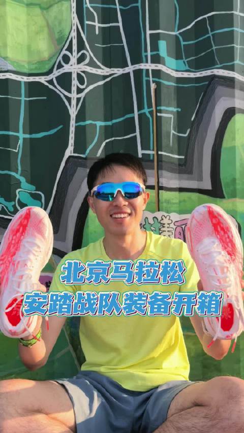 #跑步[超话]# 北京马拉松安踏战队装备开箱小伙伴们 我们北马见#北京马拉松##跑步装备##安踏战队