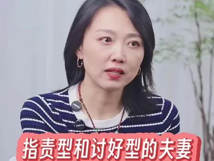 指责型和讨好型的夫妻婚姻会过成什么样