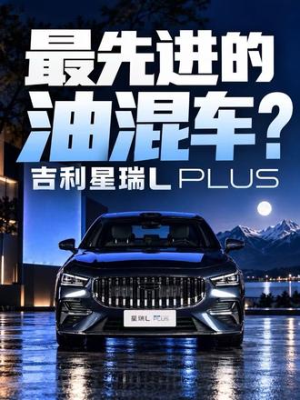 油车也激光雷达？星瑞L PLUS值吗？ 同级首搭激光雷达+3L级油耗！吉利星瑞L PLUS值不值得买