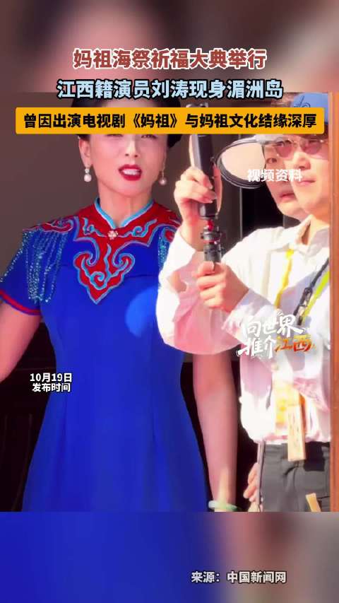 【#南昌女崽子刘涛现身妈祖海祭大典##南昌演员刘涛助力妈祖文化传播】