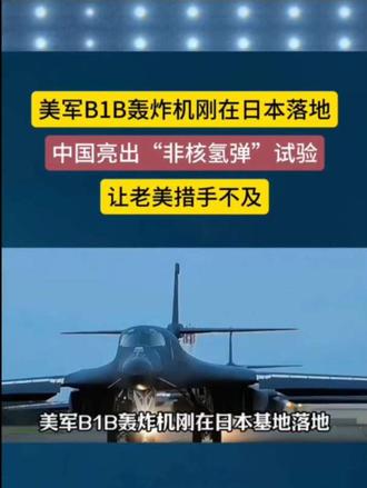 美军B1B轰炸机刚在日本落地，中国公布“非核氢弹”试验