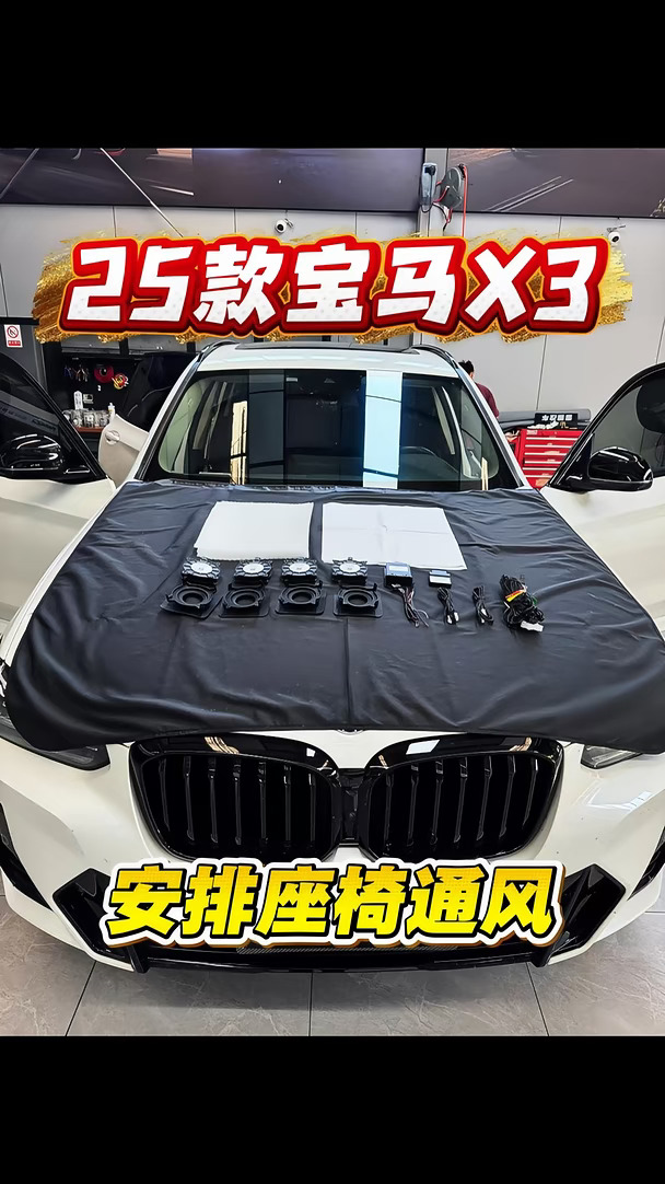第一视角体验22款宝马X3加装座椅通风