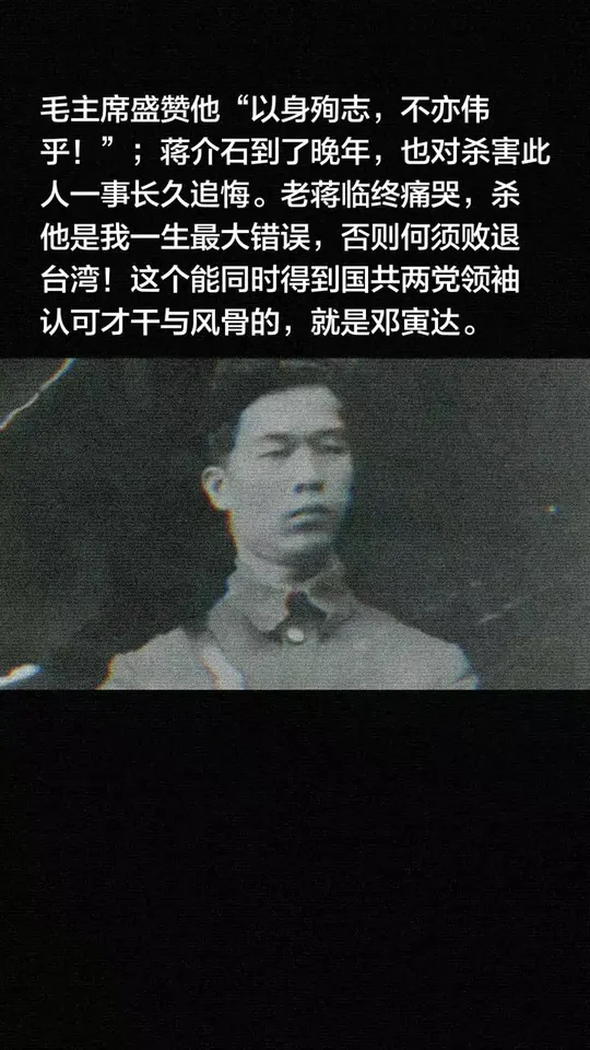 毛主席盛赞他“以身殉志，不亦伟乎！”；蒋介石到了晚年，也对杀害此人一事长久追悔。老蒋临终痛哭，杀他是