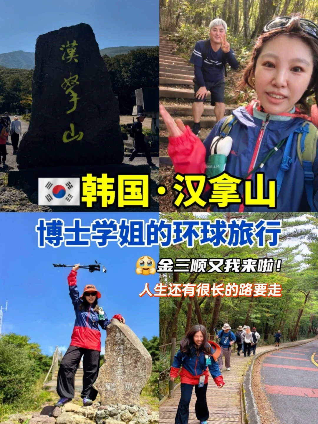 和金三顺一样，勇闯汉拿山⭐️济州岛Vlog
