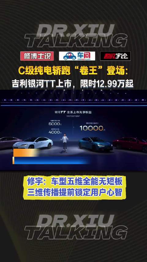 C级纯电轿跑“卷王”登场：吉利银河TT上市，限时12.99万起。 ​