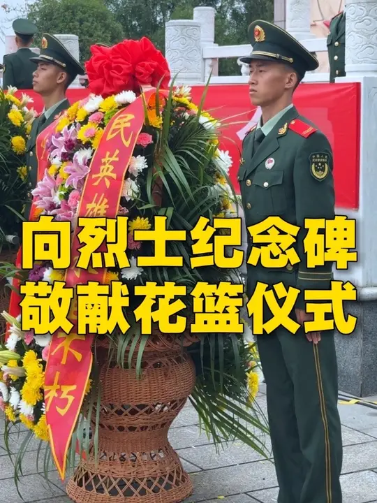 9月30日，是第13个烈士纪念日｜ 武警常德支队圆满完成向烈士纪念碑敬献花篮仪式任务！