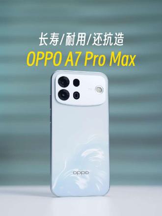 万级长寿大电池手机，OPPO A7 Pro Max真的耐用吗？
