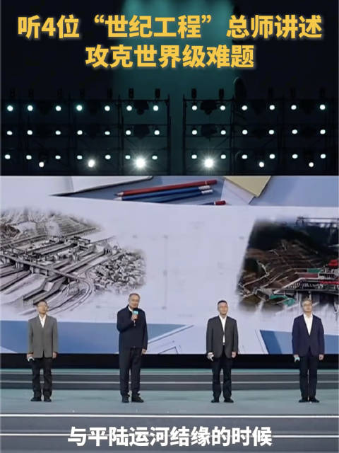 【听4位总师讲述中国世纪工程的难度】
