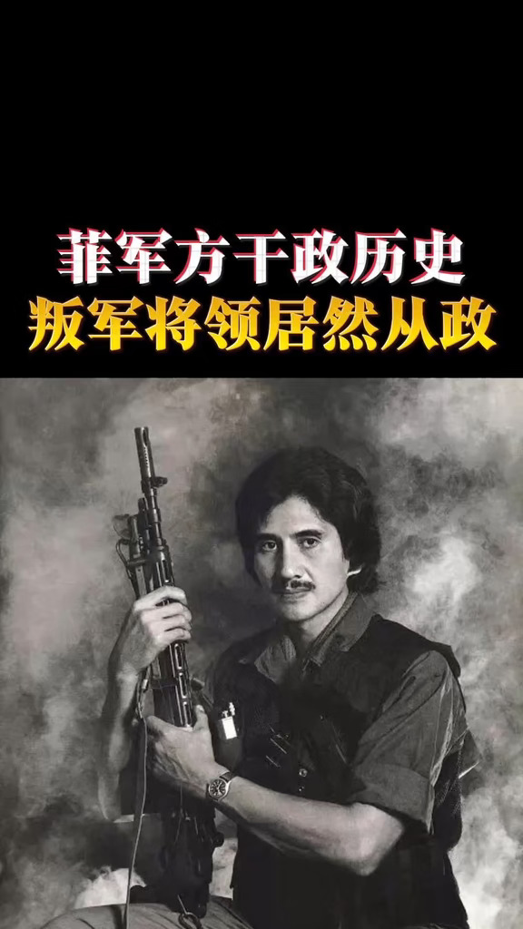 菲军方干政历史 叛军将领居然从政