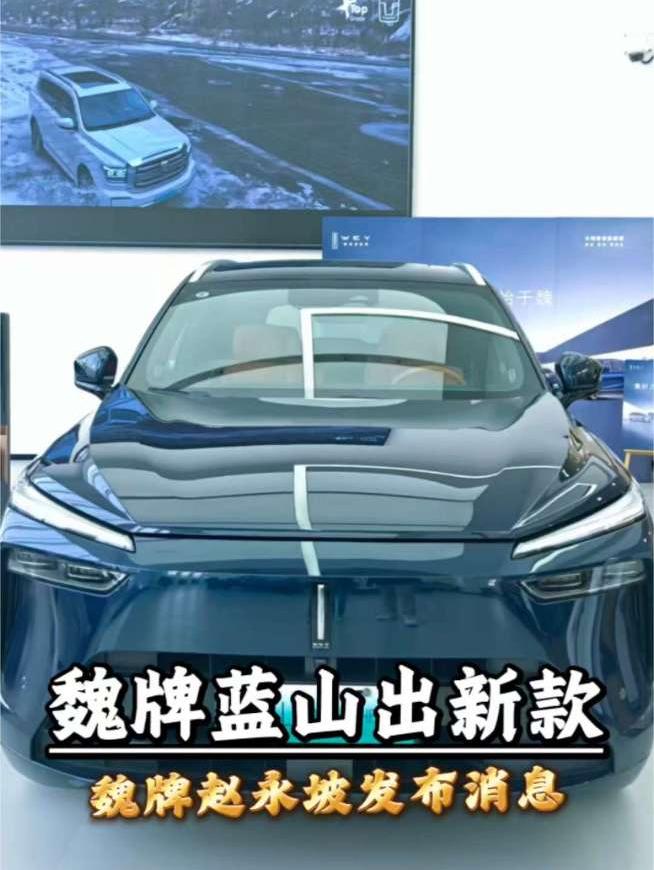 蓝山车主放心！魏牌CEO辟谣停产，2026年Q4新款蓝山正式亮相