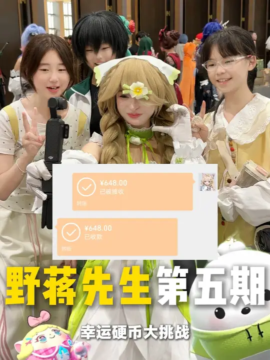 野蒋先生来了，你也想抛硬币吗？