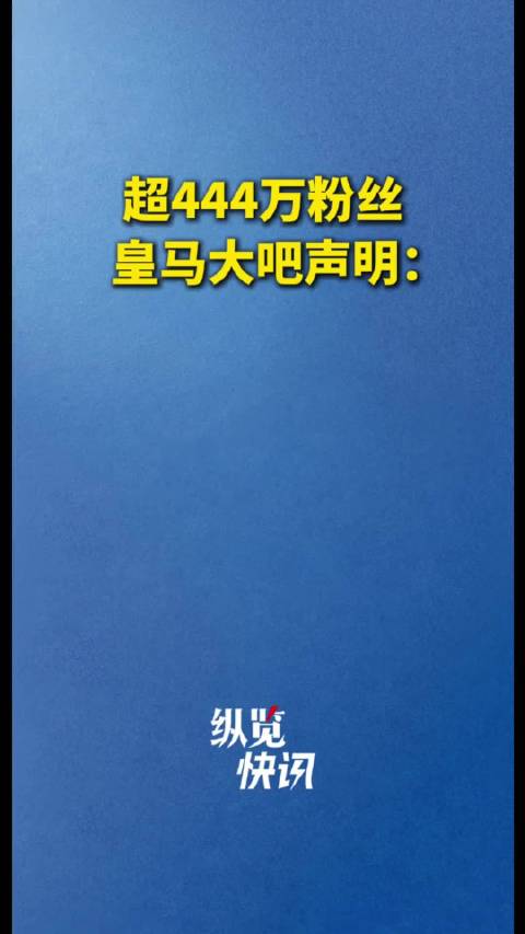 【#超444万粉丝皇马大吧声明】