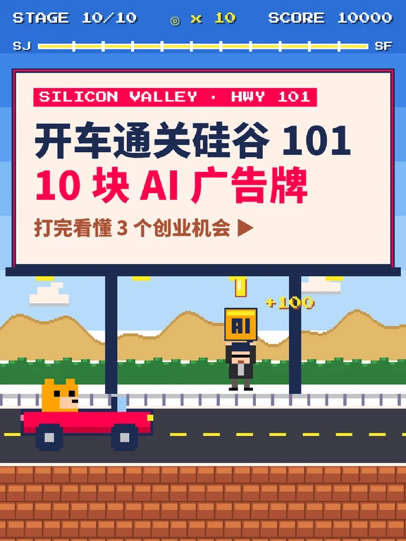 硅谷101 Run: 10个广告牌, 藏着3个创业机会