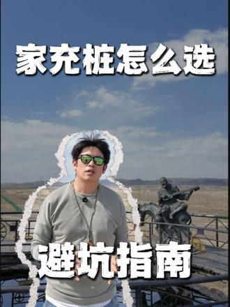 家充桩怎么选一条视频说清楚避坑收藏 家充桩怎么选一条视频说清楚避坑收藏