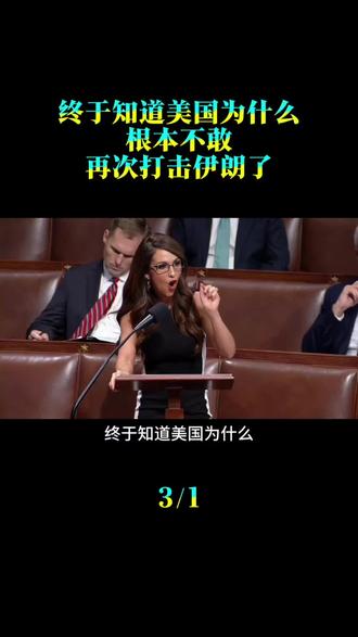 终于知道美国为什么，根本不敢再次打击伊朗了！因为伊朗的导弹和远程无人机