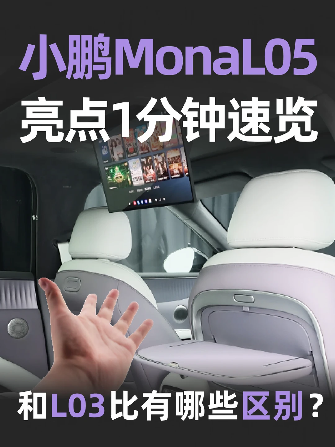 小鹏MONAL05对比L03区别一览，家用更香？