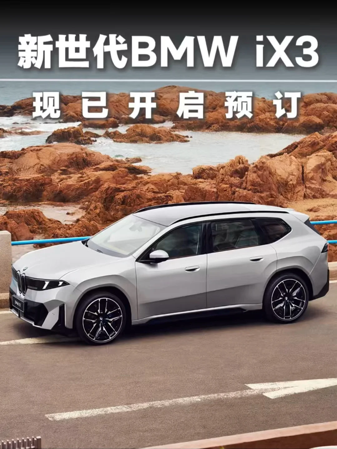 新世代BMW iX3｜点到点智驾 毫秒级处理转向避让· 不用费心 全国统一价·抢先预订·正式开启 #