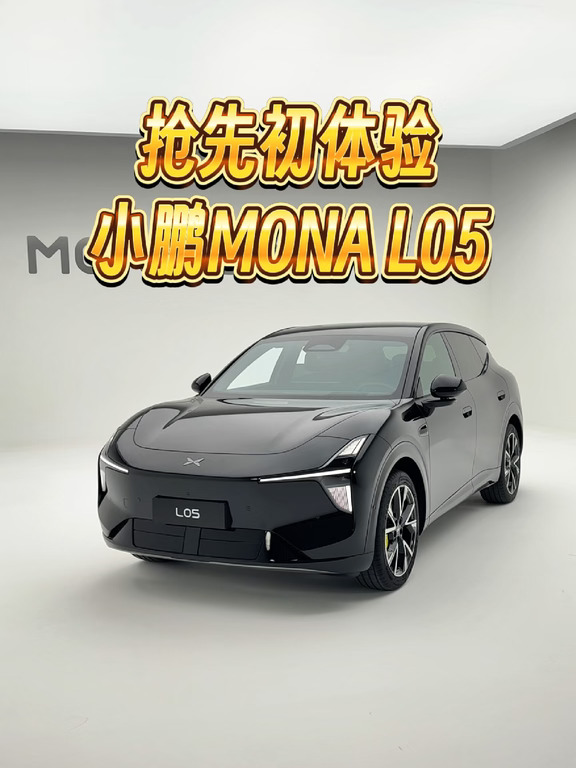 小鹏MONA L05抢先初体验
