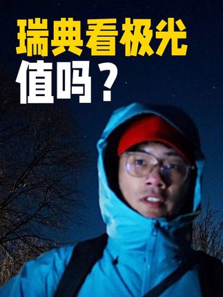 去瑞典看一场极光，值得吗？
