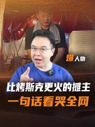 撞脸张雪峰却拒绝赚钱！这个烧烤摊主为啥能看哭无数人 #张雪峰#烧烤#文旅#网红