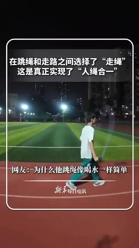 【#跳绳和走路之间选择了走绳#】近日，广东广州，一男孩在跳绳和走路之间选择了“走绳”，这是真正实现了