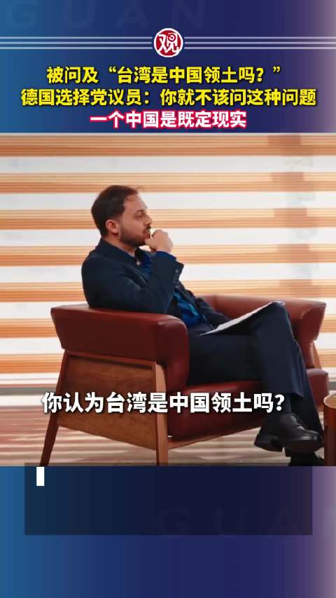 #德国议员称一个中国是既定现实# 被问及“台湾是中国领土吗？”德国选择党议员：你就不该问这种问题，一
