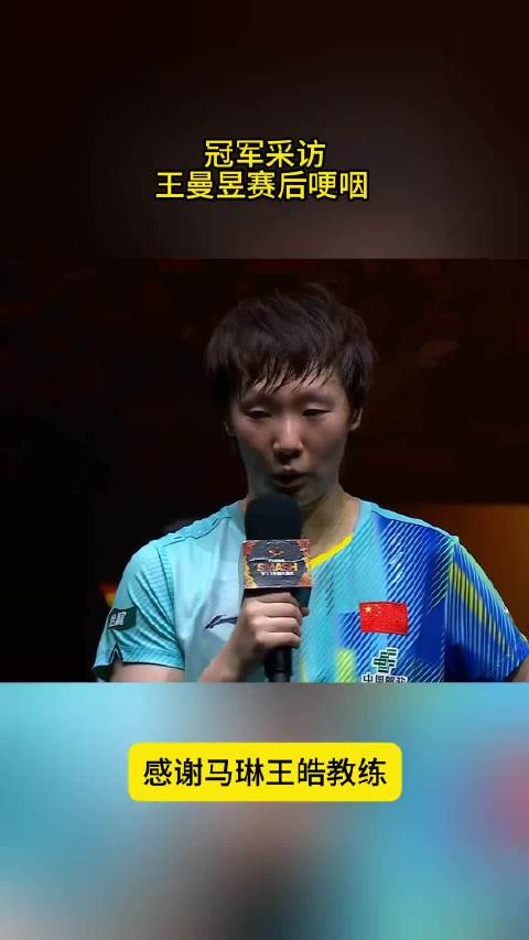 #王曼昱夺冠后比出两个1# 王曼昱wtt女单夺冠，卫冕冠军，真的太厉害了吧，继续加油! ​